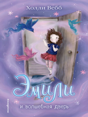cover image of Эмили и волшебная дверь